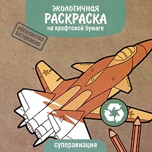 Купить Экологичная раскраска на крафтовой бумаге. Суперавиация — Фото №1