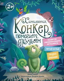 Купить Хамелеончик Конкер помогает друзьям — Фото №1