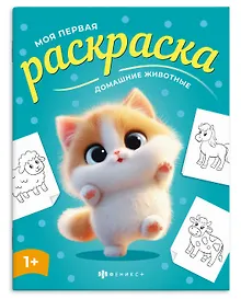 Купить Домашние животные. Раскраска — Фото №1