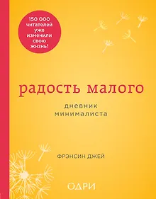 Купить Радость малого. Дневник минималиста — Фото №1