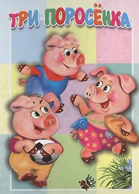 Купить Три поросенка — Фото №1