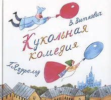 Купить Кукольная комедия — Фото №1