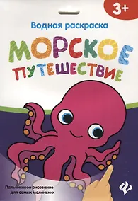 Купить Водная раскраска. Морское путешествие — Фото №1