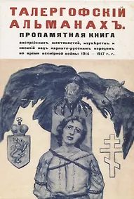 Купить Талергофский альманах. Пропамятная книга австрийских жестокостей, изуверств и насилий над карпато-русским народом во время всемирной войны 1914–1917 гг — Фото №1