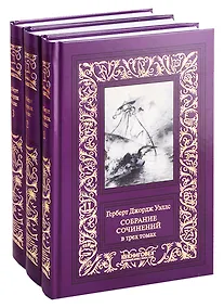Купить Собрание сочинений в 3 томах (комплект из 3 книг) — Фото №1