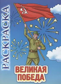 Купить Книжка-раскраска "Великая Победа" — Фото №1