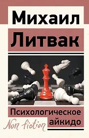 Купить Психологическое айкидо — Фото №1