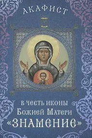 Купить Акафист в честь иконы Божией Матери "Знамение" (Празднование 27 ноября / 10 декабря) — Фото №1