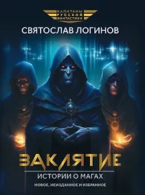 Купить Заклятие. Истории о магах: рассказы и повести — Фото №1