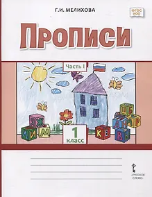 Купить Прописи 1 класс. В 2-х частях. Часть 1 — Фото №1