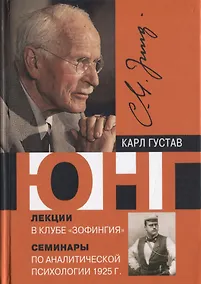Купить Лекции в клубе Зофингия Семинары по аналитической психологии 1925 г (Юнг) — Фото №1