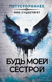 Купить Будь моей сестрой — Фото №1