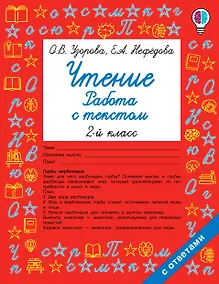Купить Чтение. Работа с текстом. 2 класс — Фото №1