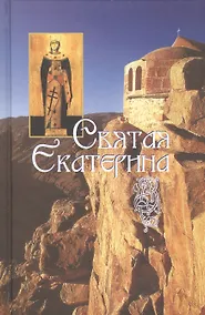 Купить Святая великомученица Екатерина — Фото №1