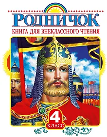 Купить Родничок: книга для внеклассного чтения в 4-м классе — Фото №1