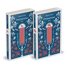Купить Отверженные (комплект из 2-х книг) — Фото №1