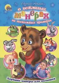 Купить Хорошие манеры. О вежливых манерах на нескольких примерах — Фото №1