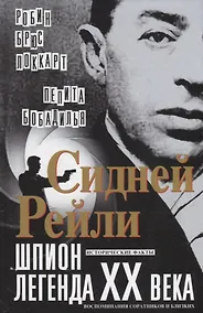 Купить Сидней Рейли: шпион-легенда XX века. Исторические факты, воспоминания соратников и близких — Фото №1