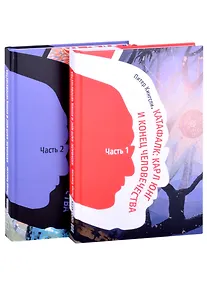 Купить Катафалк. Карл Юнг и конец человечества. Часть 1. Часть 2 (комплект из 2 книг) — Фото №1