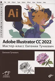 Купить Adobe Illustrator CC2022. Мастер-класс Евгении Тучкевич — Фото №1