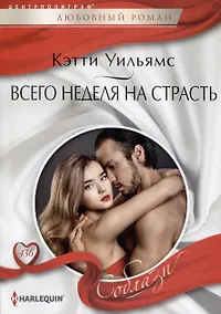 Купить Всего неделя на страсть — Фото №1