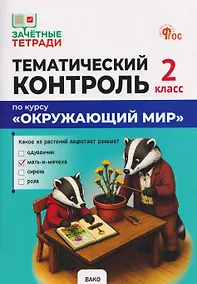 Купить Тематический контроль по курсу "Окружающий мир". 2 класс — Фото №1