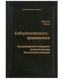 Купить Кибербезопасность: правила игры. Как руководители и сотрудники влияют на культуру безопасности в компании. Том 98 — Фото №1