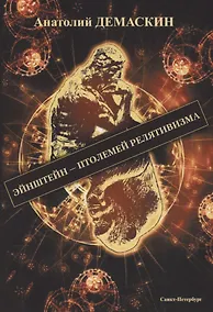 Купить Эйнштейн - Птолемей релятивизма — Фото №1