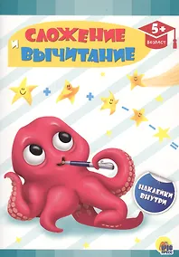 Купить Сложение и вычитание — Фото №1