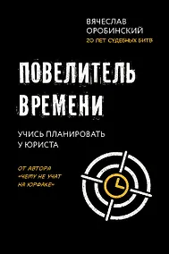 Купить Повелитель времени: учись планировать у юриста — Фото №1