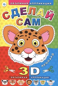 Купить Сделай сам. Леопард — Фото №1