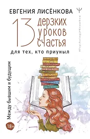 Купить 13 дерзких уроков счастья для тех, кто приуныл. Между бывшим и будущим — Фото №1