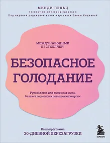Купить Безопасное голодание. Руководство для сжигания жира, баланса гормонов и повышения энергии — Фото №1