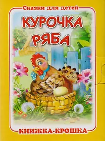 Купить Курочка Ряба. Русская народная сказка. Книжка-крошка с замочком — Фото №1