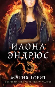 Купить Магия горит — Фото №1