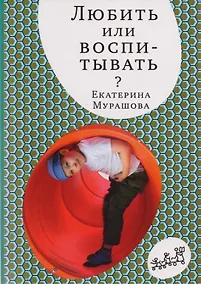 Купить Любить или воспитывать — Фото №1