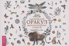 Купить Кармический оракул мифологических существ. Тайный путь души (брошюра) — Фото №1