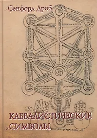 Купить Каббалистические символы — Фото №1
