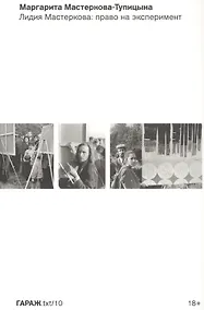 Купить Лидия Мастеркова: право на эксперимент — Фото №1