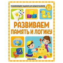 Купить Развивающие задания для дошкольников. Развиваем память и логику — Фото №1