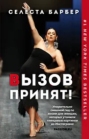 Купить Вызов принят! — Фото №1