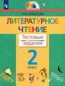 Купить Литературное чтение. 2 класс. Тестовые задания — Фото №1