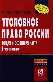 Купить Уголовное право России. Общая и Особенная части: Учебное пособие - 2-е изд. — Фото №1