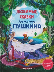 Купить Любимые сказки Александра Пушкина: сборник сказок. — Фото №1