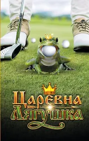 Купить Царевна-Лягушка. Официальная новеллизация — Фото №1