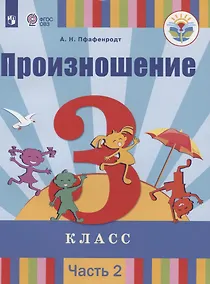Купить Произношение. 3 класс. Учебник для общеобразовательных организаций, реализующих адаптированные основные общеобразовательные программы. В 2-х частях. Часть 2 — Фото №1