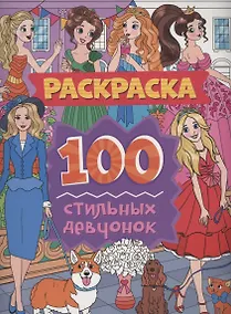 Купить Раскраска. 100 стильных девчонок — Фото №1