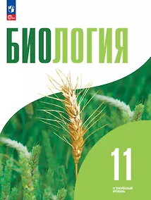 Купить Биология. 11 класс. Углубленный уровень. Учебное пособие. ФГОС 2022 — Фото №1
