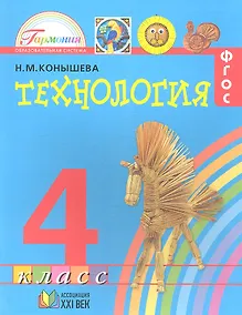 Купить Технология. Наш рукотворный мир: учебник для 4 класса общеобразовательных учреждений — Фото №1