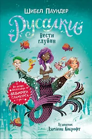 Купить Русалки. Вести глубин — Фото №1